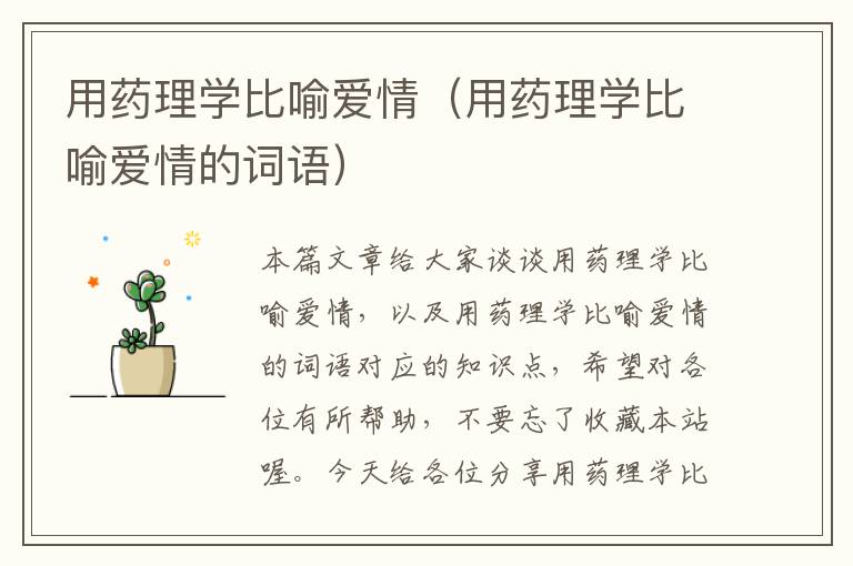 用药理学比喻爱情（用药理学比喻爱情的词语）