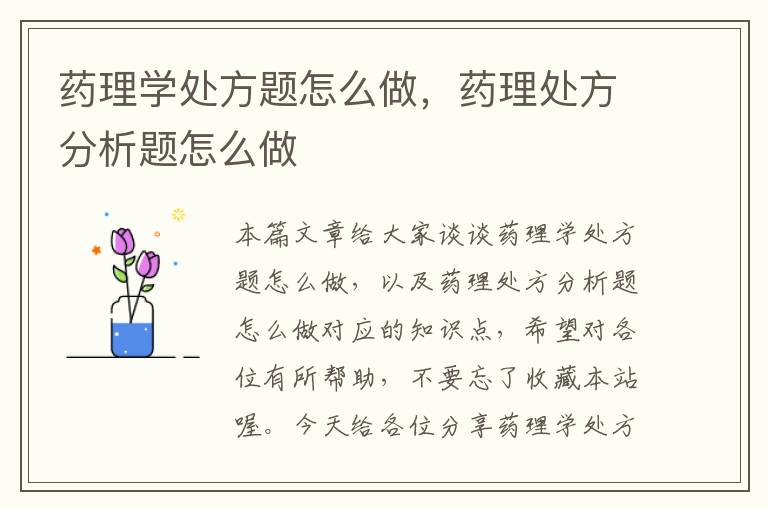 药理学处方题怎么做，药理处方分析题怎么做