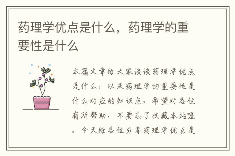 药理学优点是什么，药理学的重要性是什么