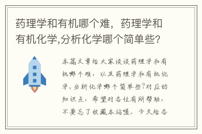 药理学和有机哪个难，药理学和有机化学,分析化学哪个简单些?