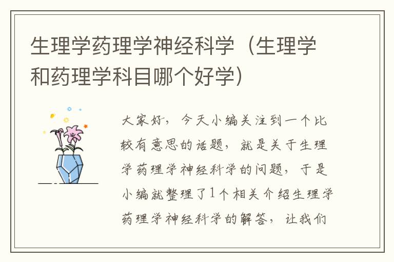 生理学药理学神经科学（生理学和药理学科目哪个好学）