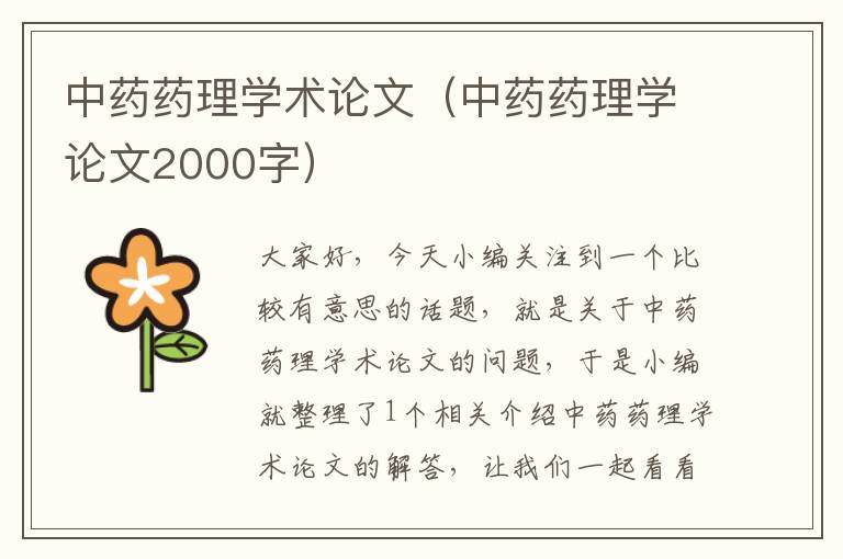 中药药理学术论文（中药药理学论文2000字）