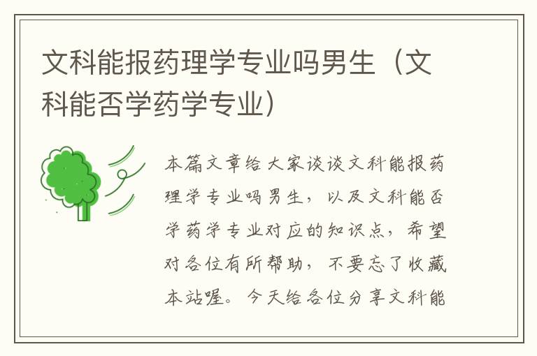 文科能报药理学专业吗男生（文科能否学药学专业）