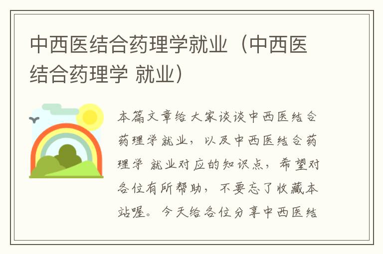 中西医结合药理学就业（中西医结合药理学 就业）