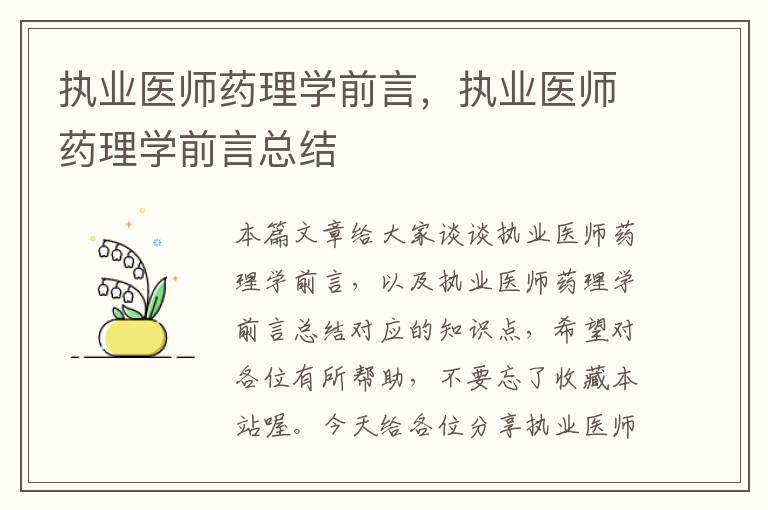 执业医师药理学前言，执业医师药理学前言总结