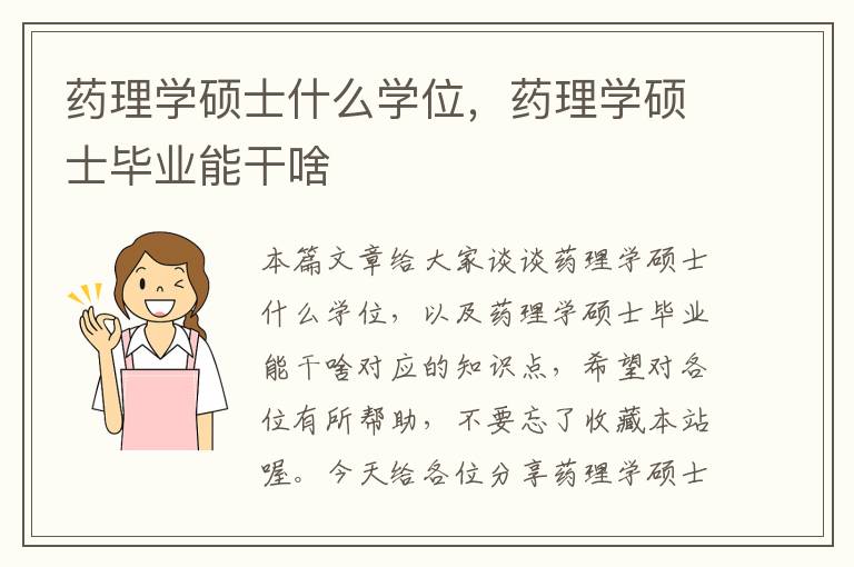 药理学硕士什么学位，药理学硕士毕业能干啥