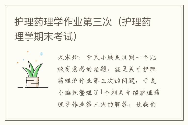 护理药理学作业第三次（护理药理学期末考试）