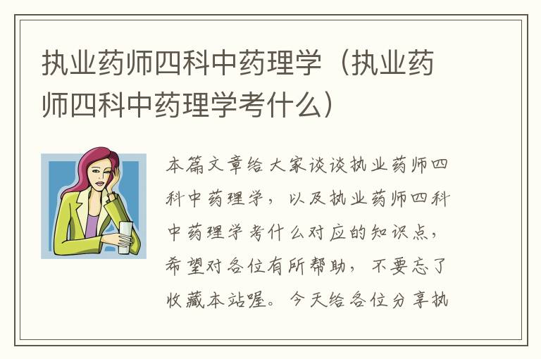 执业药师四科中药理学（执业药师四科中药理学考什么）