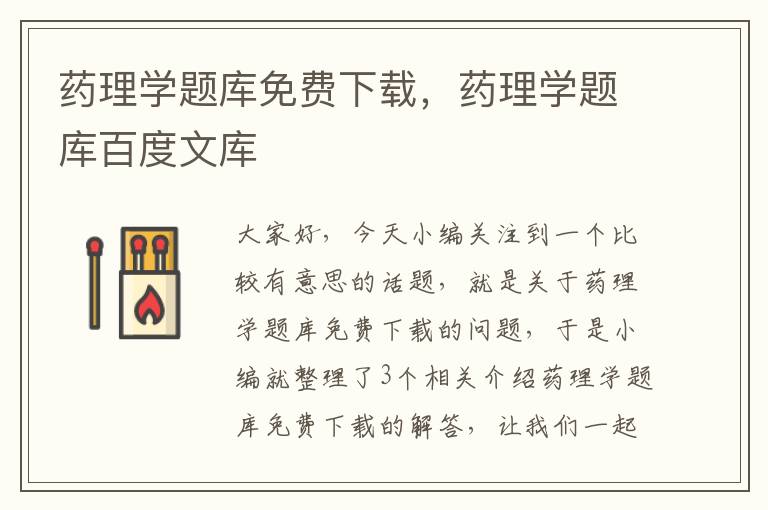 药理学题库免费下载，药理学题库百度文库