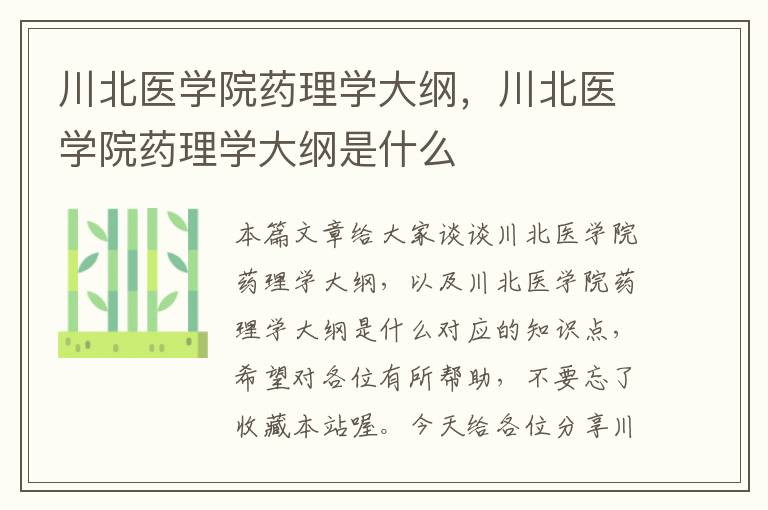 川北医学院药理学大纲，川北医学院药理学大纲是什么