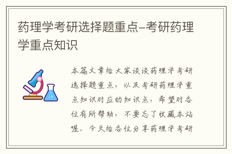 药理学考研选择题重点-考研药理学重点知识