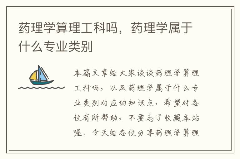 药理学算理工科吗，药理学属于什么专业类别