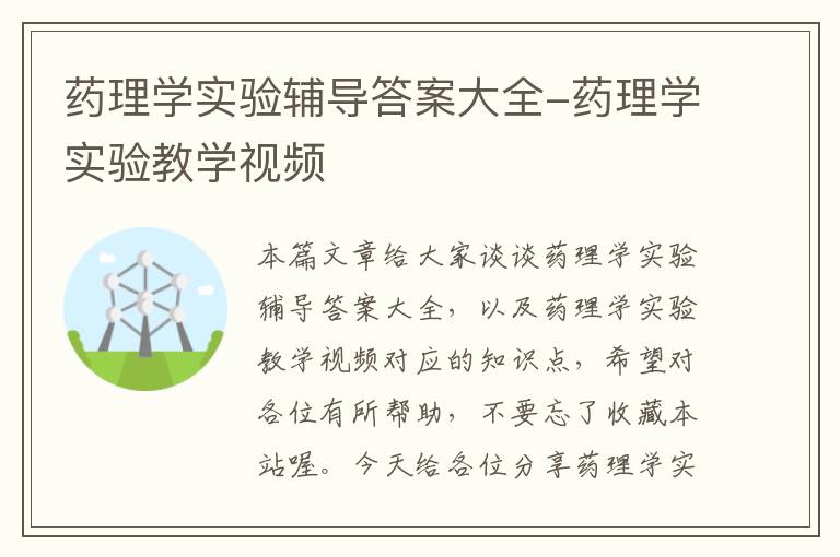 药理学实验辅导答案大全-药理学实验教学视频