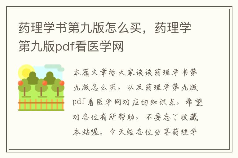 药理学书第九版怎么买，药理学第九版pdf看医学网