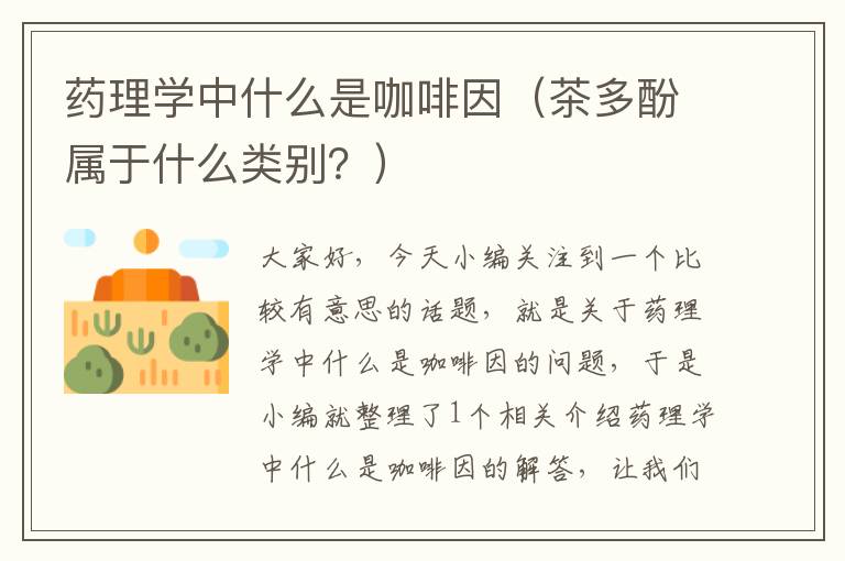 药理学中什么是咖啡因（茶多酚属于什么类别？）