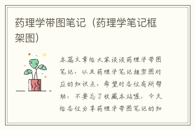 药理学带图笔记（药理学笔记框架图）