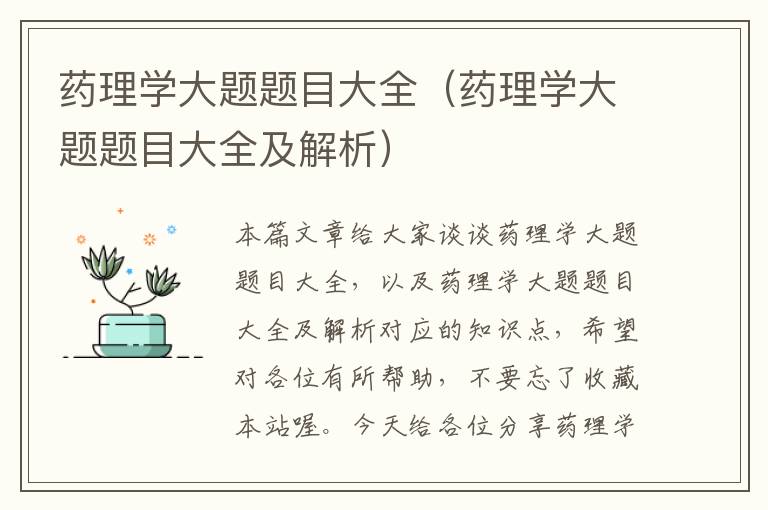 药理学大题题目大全（药理学大题题目大全及解析）