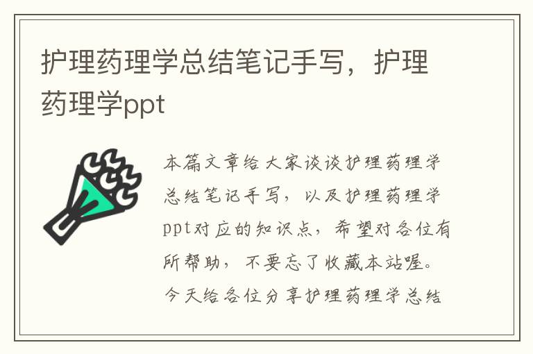 护理药理学总结笔记手写，护理药理学ppt