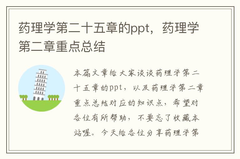 药理学第二十五章的ppt，药理学第二章重点总结