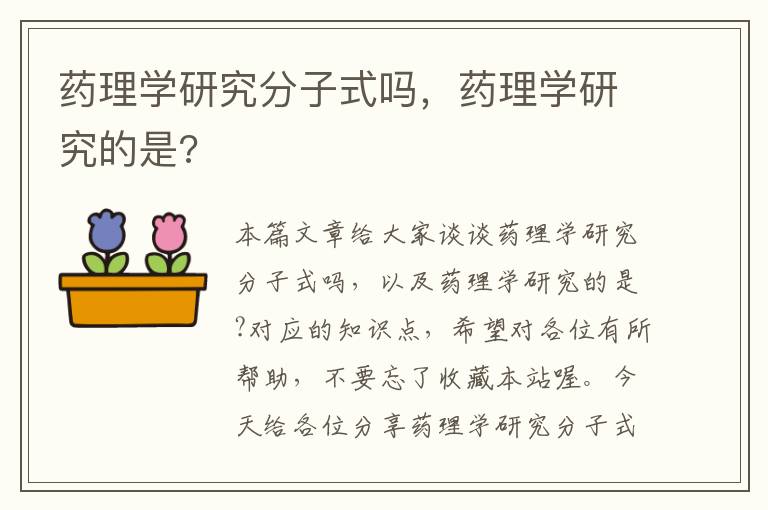 药理学研究分子式吗，药理学研究的是?