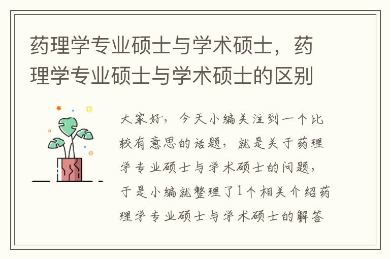 药理学专业硕士与学术硕士，药理学专业硕士与学术硕士的区别