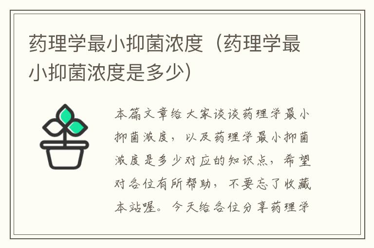 药理学最小抑菌浓度（药理学最小抑菌浓度是多少）