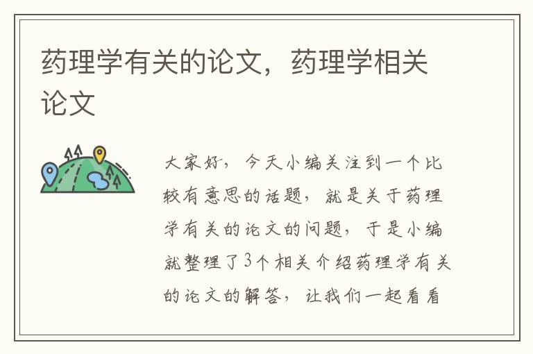 药理学有关的论文，药理学相关论文