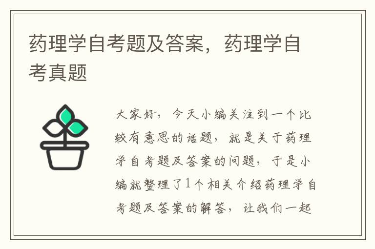 药理学自考题及答案，药理学自考真题