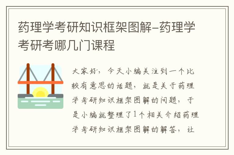 药理学考研知识框架图解-药理学考研考哪几门课程