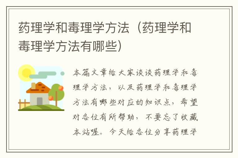 药理学和毒理学方法（药理学和毒理学方法有哪些）