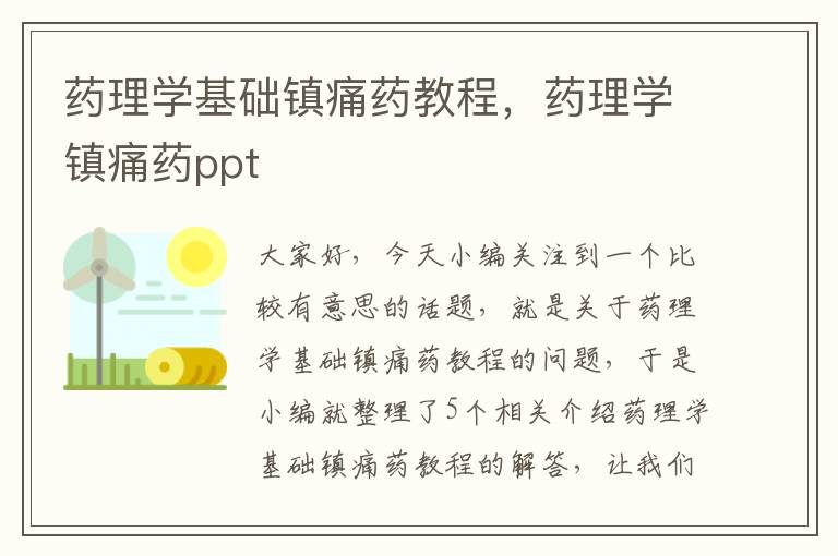 药理学基础镇痛药教程，药理学镇痛药ppt