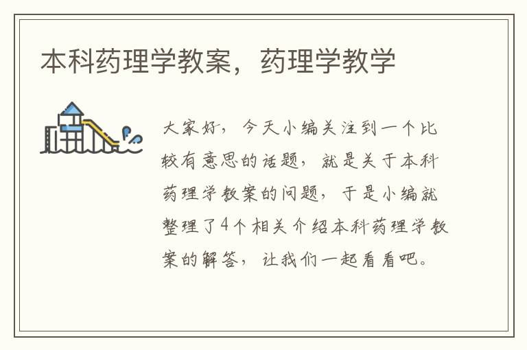 本科药理学教案，药理学教学