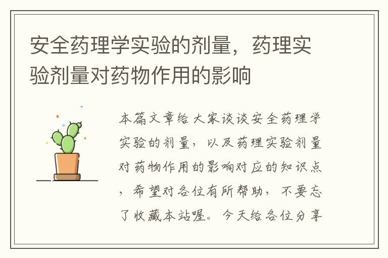 安全药理学实验的剂量，药理实验剂量对药物作用的影响