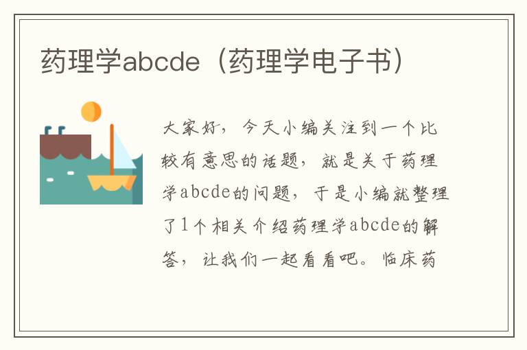 药理学abcde（药理学电子书）