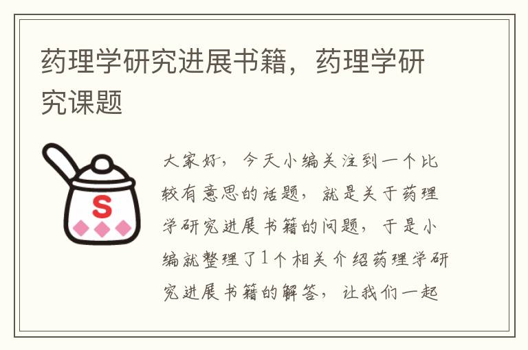 药理学研究进展书籍，药理学研究课题