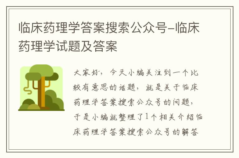 临床药理学答案搜索公众号-临床药理学试题及答案