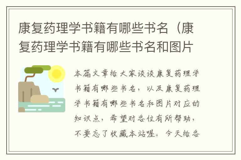 康复药理学书籍有哪些书名（康复药理学书籍有哪些书名和图片）