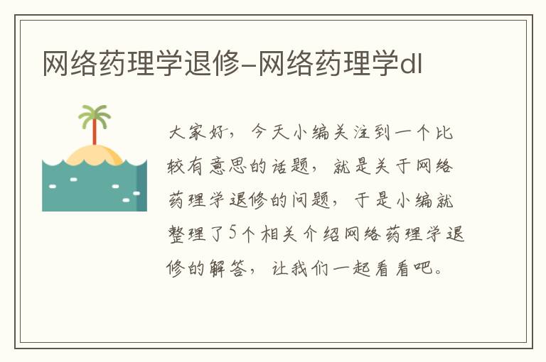 网络药理学退修-网络药理学dl