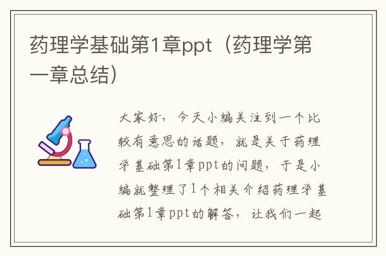 药理学基础第1章ppt（药理学第一章总结）