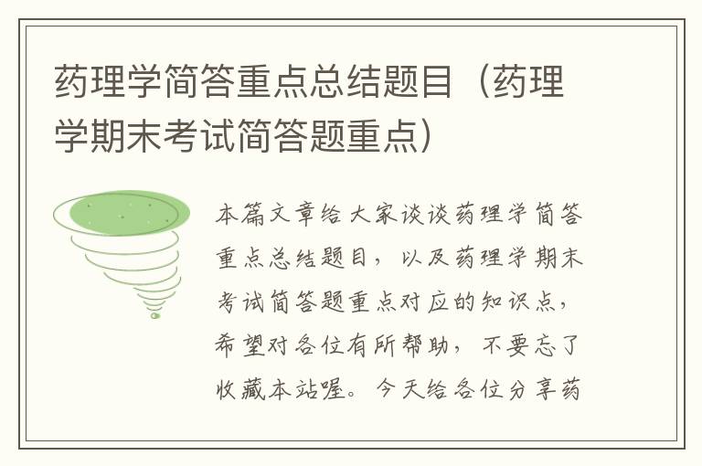 药理学简答重点总结题目（药理学期末考试简答题重点）