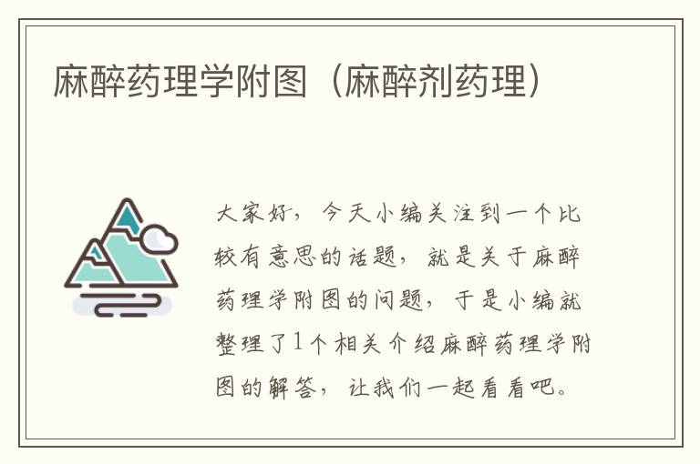 麻醉药理学附图（麻醉剂药理）