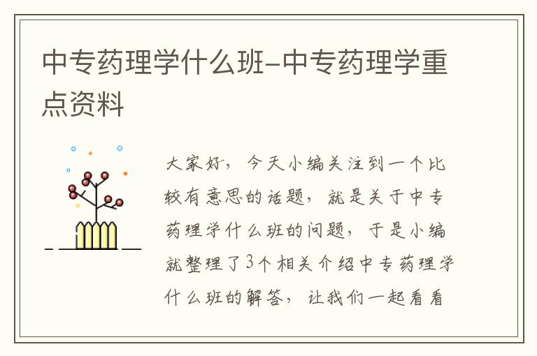 中专药理学什么班-中专药理学重点资料