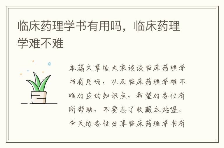 临床药理学书有用吗，临床药理学难不难