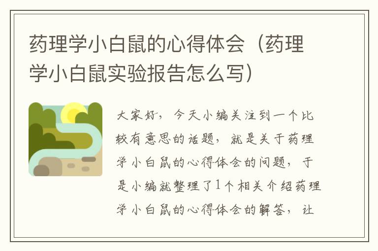 药理学小白鼠的心得体会（药理学小白鼠实验报告怎么写）