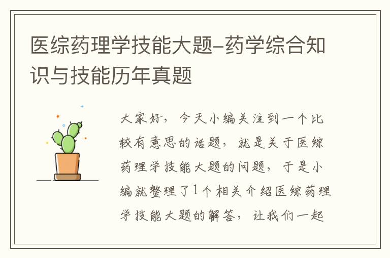 医综药理学技能大题-药学综合知识与技能历年真题