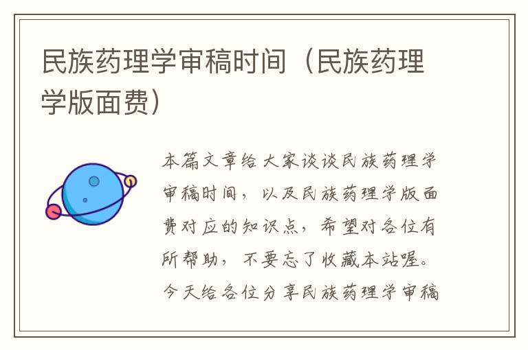 民族药理学审稿时间（民族药理学版面费）