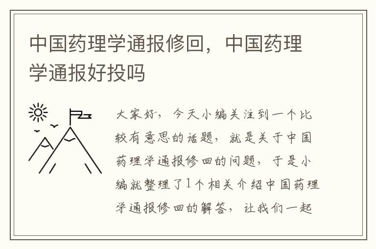 中国药理学通报修回，中国药理学通报好投吗