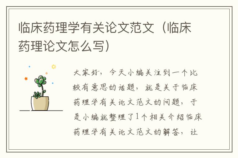 临床药理学有关论文范文（临床药理论文怎么写）