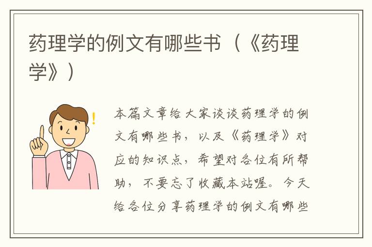 药理学的例文有哪些书（《药理学》）