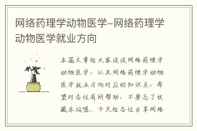 网络药理学动物医学-网络药理学动物医学就业方向